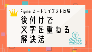 Figmaのオートレイアウトで要素が逃げる！後付けで文字を重ねる解決法