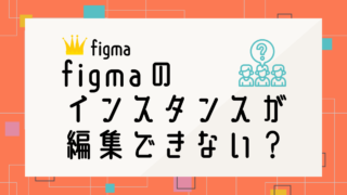 Figmaのインスタンスが編集できない？切り離しで解決！