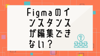 Figmaのインスタンスが編集できない？切り離しで解決！