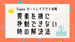 Figmaオートレイアウト攻略｜要素を横に移動できない時の解決法