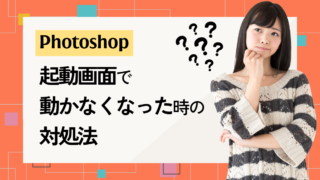 Photoshopが起動画面で動かなくなった時の対処法