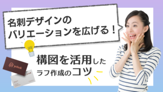 名刺デザインのバリエーションを広げる！構図を活用したラフ作成のコツ