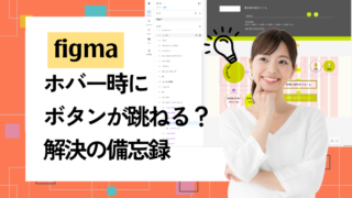 【Figma】ホバー時にボタンが跳ねる？解決の備忘録