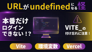 Viteで本番だけログインできない。VITE_の付け忘れとimport.meta.envの誤解だった