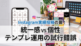 Instagram実績投稿の罠！統一感と個性を両立するテンプレ運用