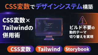Tailwind全盛期に、あえて「素のCSS変数」でデザインシステムを作る