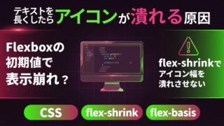 ボタンのテキスト長くしたら、隣のアイコンがぺしゃんこに。flex-basisが原因だった