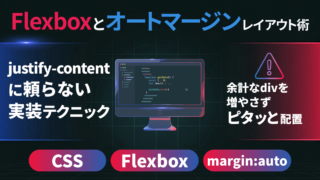 justify-contentに頼らない「Flexbox×margin: auto」で手軽レイアウト
