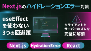 Next.jsのHydration Errorに、useEffect以外で3つのやり方で回避する